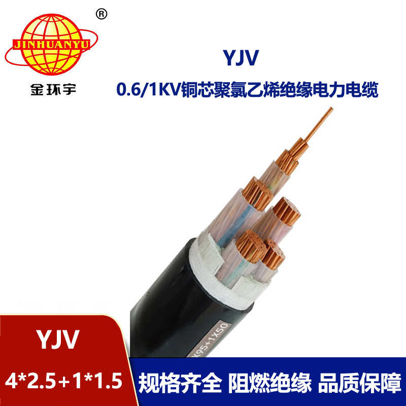 金環宇電線電纜 YJV 4x2.5+1x1.5平方 深圳yjv電力電纜報價