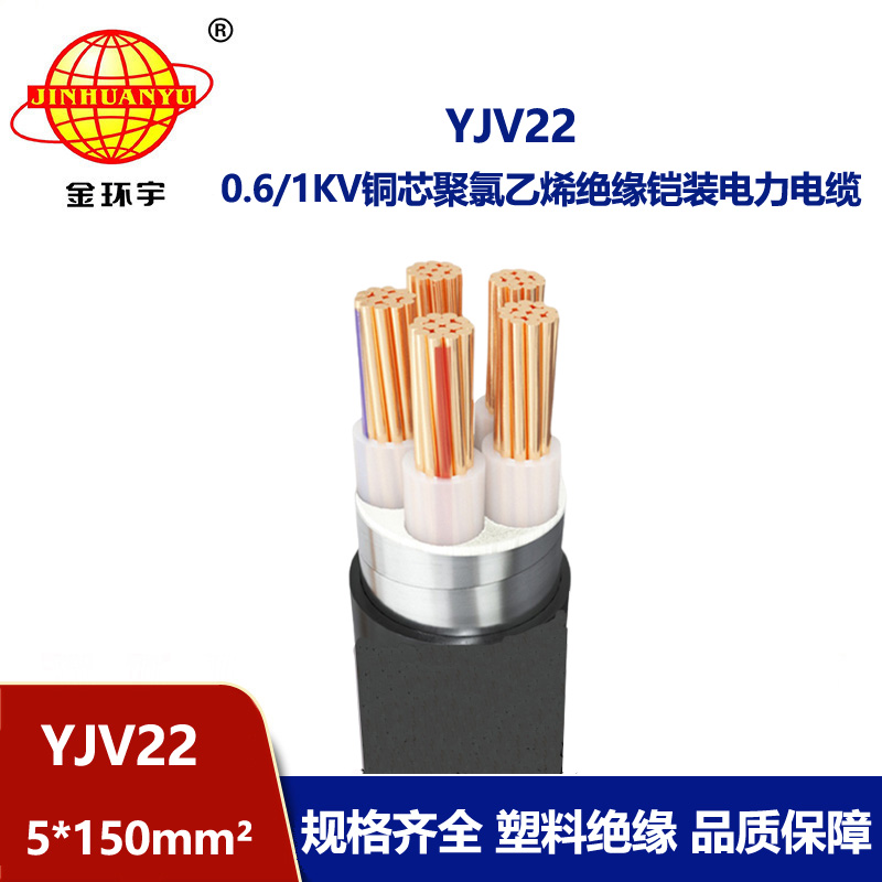 金環宇電線電纜 深圳鎧裝電纜廠YJV22-5X150平方 低壓銅芯電纜