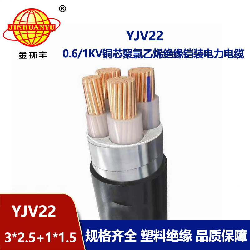 金環宇電線電纜 YJV22-3X2.5+1X1.5鎧裝電力電纜 四芯yjv22電纜