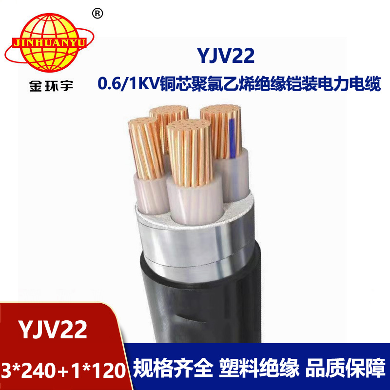 金環(huán)宇電線電纜 深圳yjv22鋼帶鎧裝電纜YJV22 --3X240+1X120