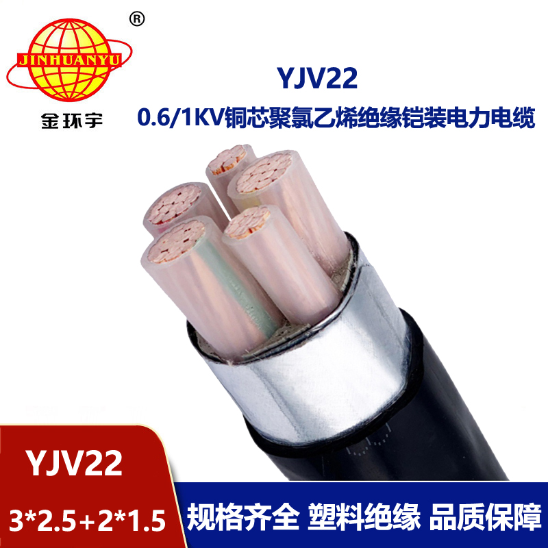 金環宇電線電纜 YJV22-3X2.5+2X1.5平方 5芯鎧裝電纜 深圳yjv22電纜