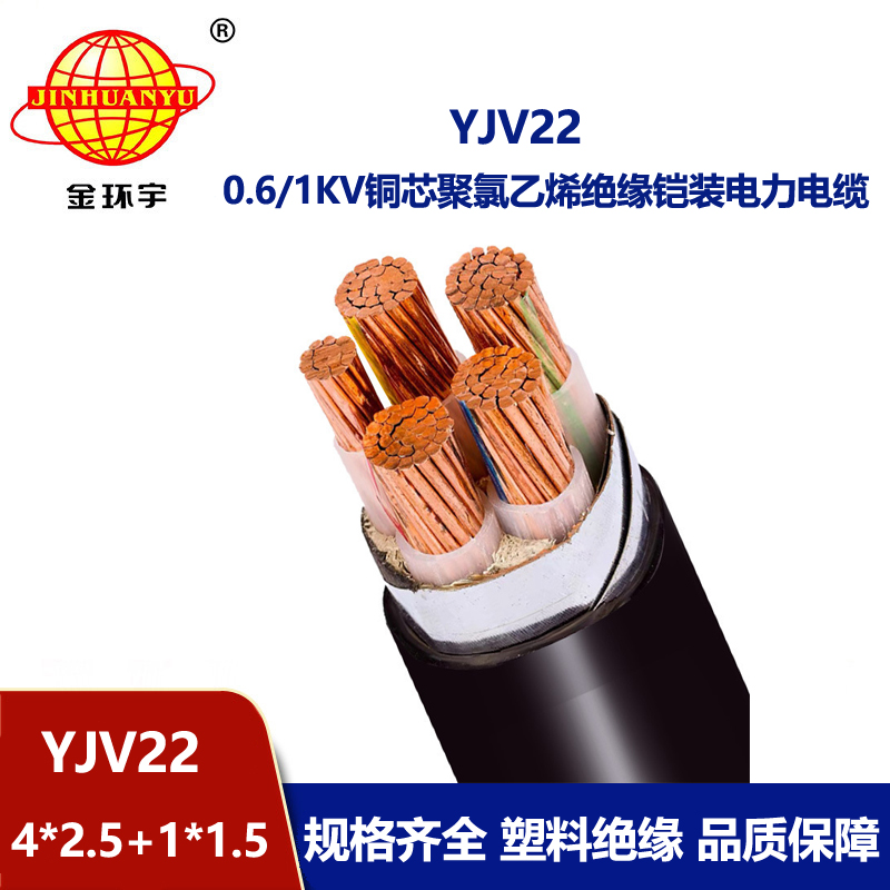 金環宇電線電纜 室外鎧裝電纜YJV22-4X2.5+1X1.5平方 yjv22電纜