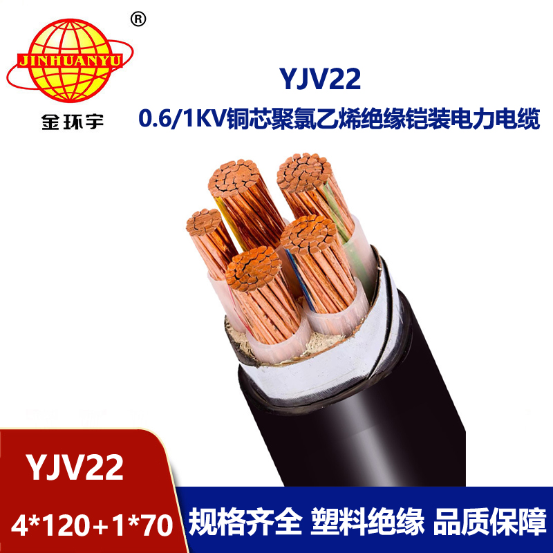 金環宇電線電纜 深圳yjv22電纜報價YJV22-4X120+1X70鋼帶鎧裝電纜