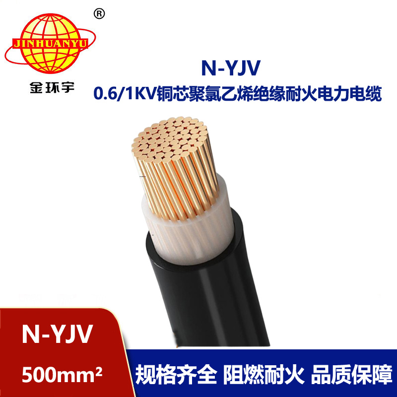 金環宇 單芯耐火電力電纜N-YJV 1X500平方 銅芯 架空電纜