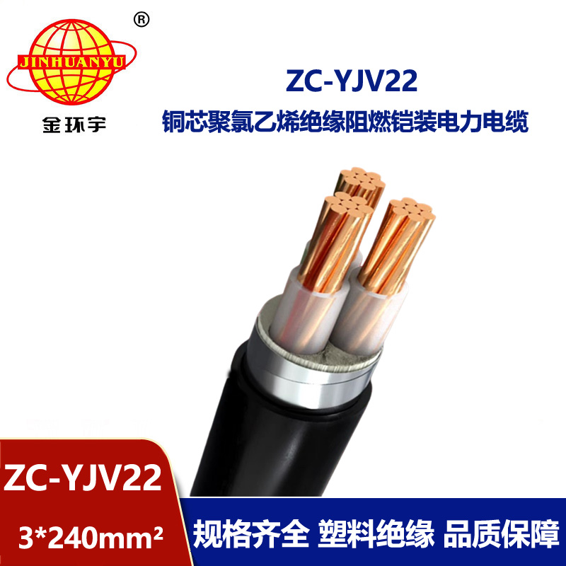 金環宇電纜 ZC-YJV22 3X240平方 三芯yjv22電纜 阻燃電纜