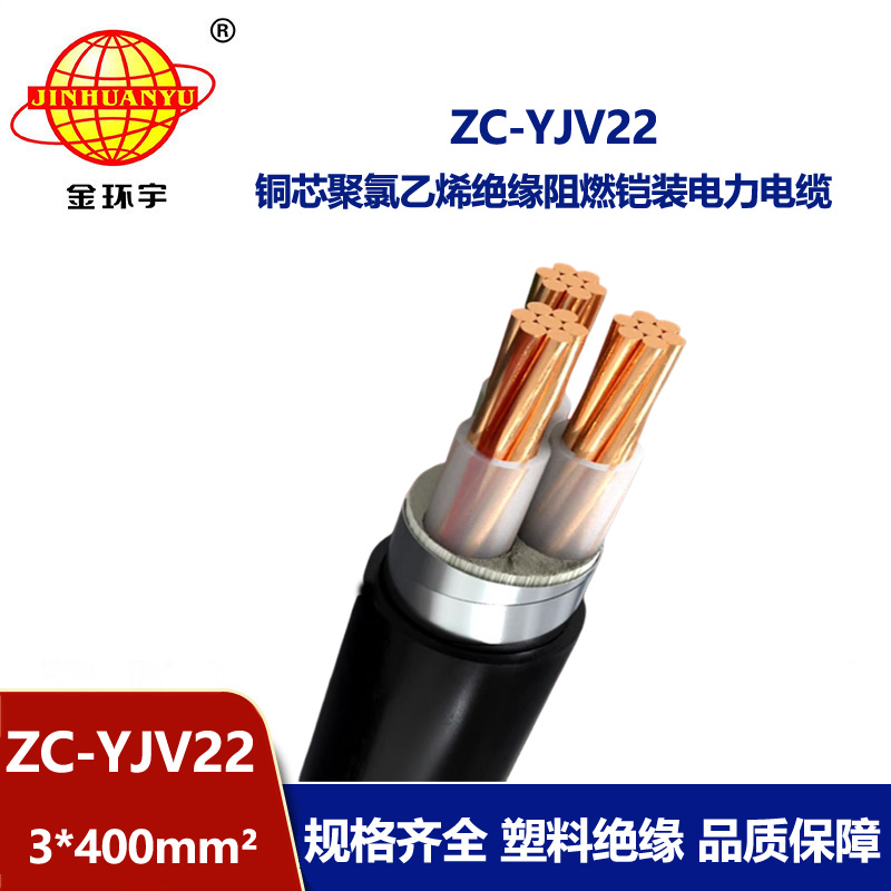 金環宇電纜 三芯電力電纜 鎧裝阻燃電纜ZC-YJV22 3X400平方