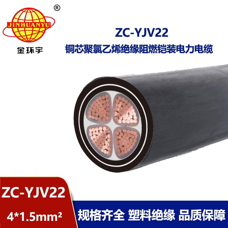 金環宇 yjv22電纜ZC-YJV22 4X1.5平方 c級阻燃鎧裝電纜