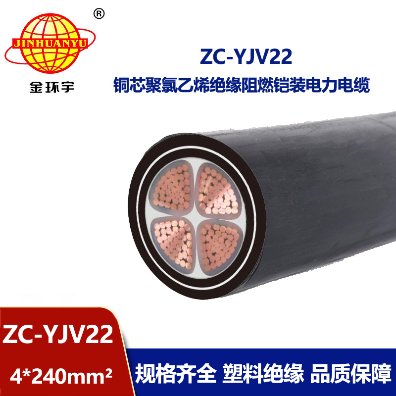 金環(huán)宇 鎧裝電力電纜yjv22阻燃電纜ZC-YJV22 4X240平方