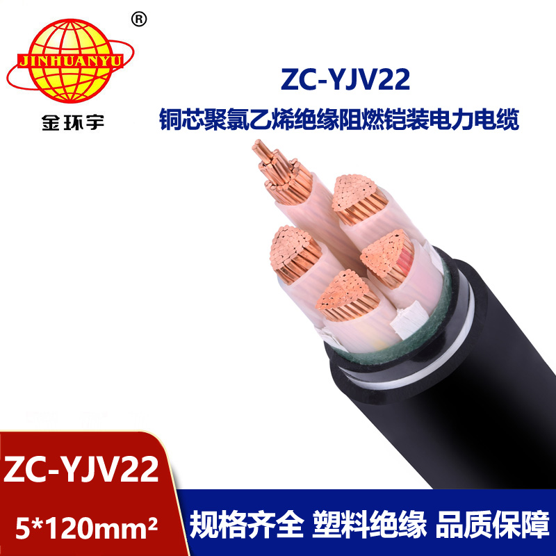 金環(huán)宇 五芯電纜ZC-YJV22 5X120阻燃yjv22室外鎧裝電纜