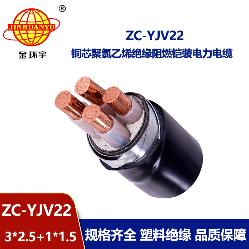 金環(huán)宇 ZC-YJV22 3X2.5+1X1.5平方 阻燃鎧裝電纜 4芯yjv22電纜