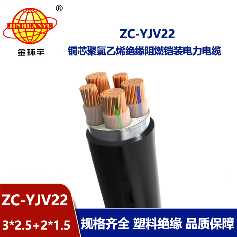 金環宇 5芯yjv22電纜ZC-YJV22 3X2.5+2X1.5阻燃鎧裝電力電纜