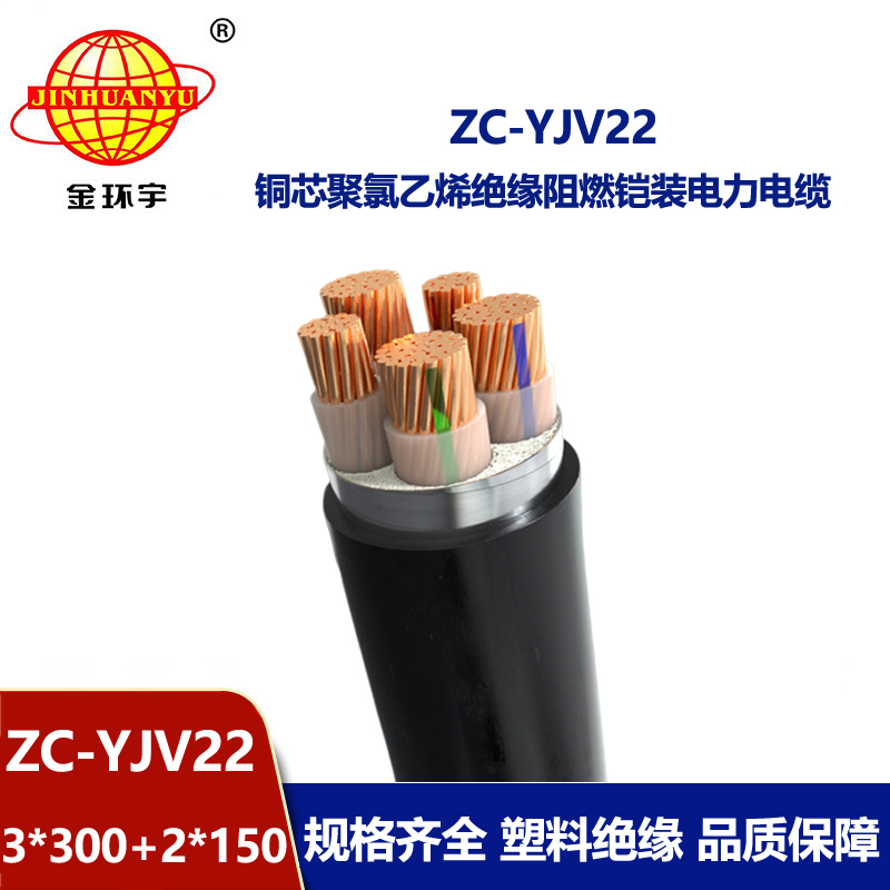 金環宇ZC-YJV22 3X300+2X150平方 深圳阻燃電纜 低壓鎧裝電纜