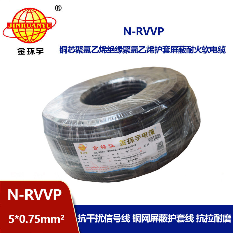 金環(huán)宇電線電纜 N-RVVP5X0.75平方 耐火銅編織屏蔽軟電纜