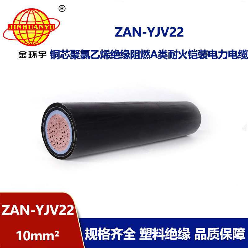 金環(huán)宇電線電纜 ZAN-YJV22-10平方 yjv22電纜 a類阻燃耐火鎧裝電纜價(jià)