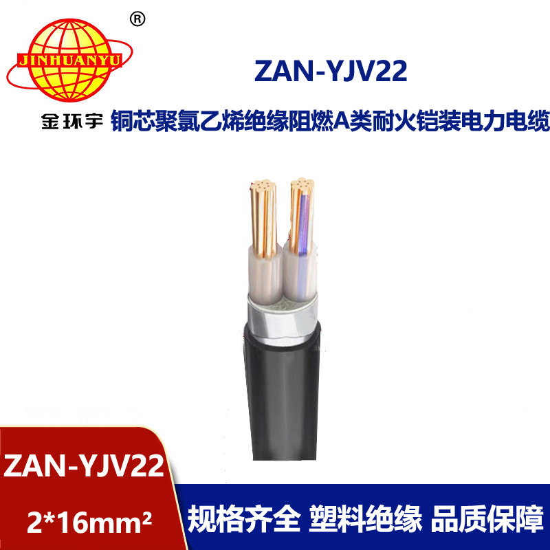 金環宇電線電纜 二芯yjv22電纜ZAN-YJV22-2X16平方 耐火電纜阻燃a類