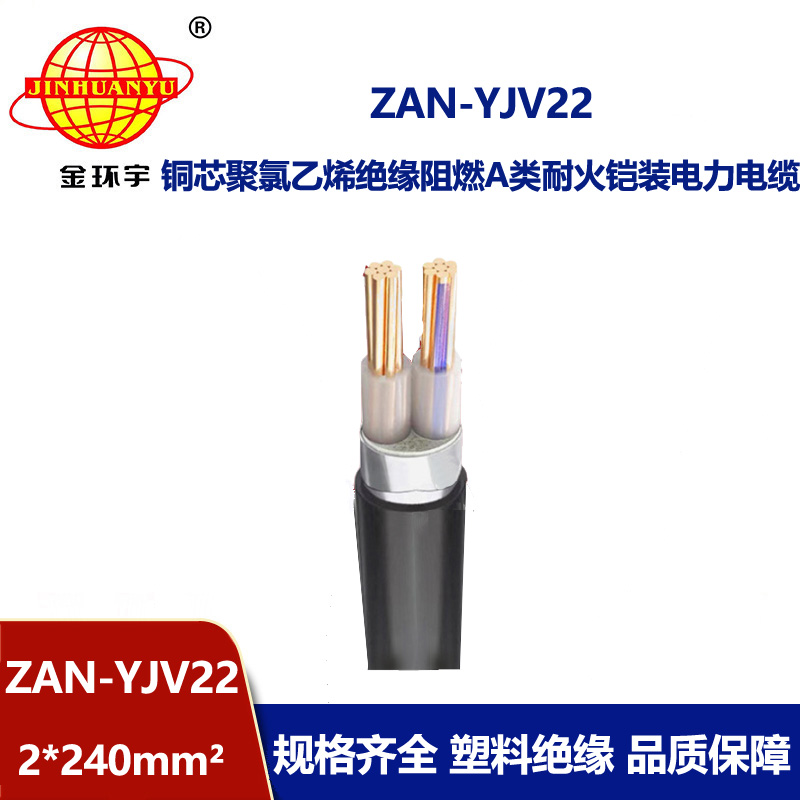 金環宇電線電纜 阻燃耐火yjv22電纜ZAN-YJV22-2X240二芯鎧裝電纜價格