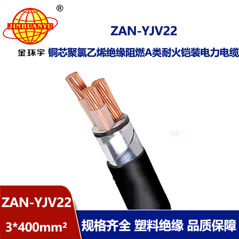 金環宇電線電纜 ZAN-YJV22-3X400平方yjv22電纜a類阻燃耐火電力電纜價