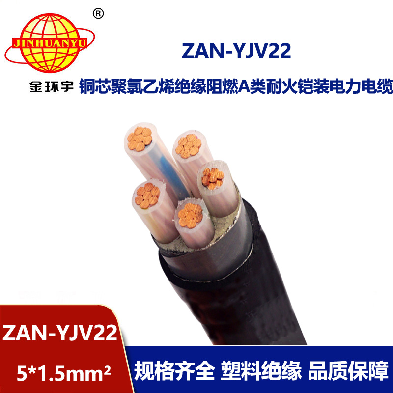 金環宇電線電纜 yjv22電力電纜ZAN-YJV22-5X1.5五芯阻燃耐火鎧裝電線