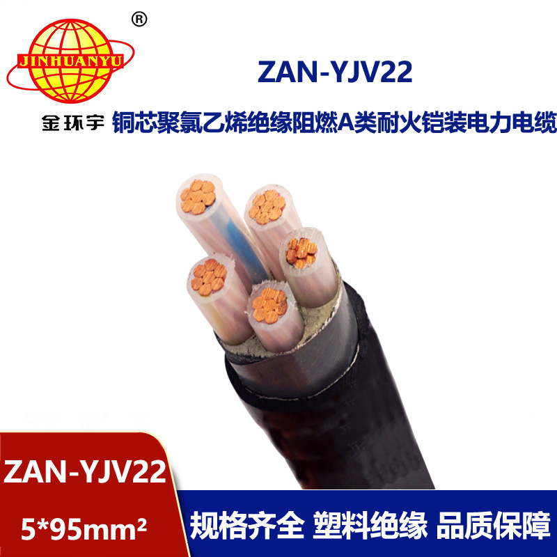 金環宇電線電纜 a類阻燃yjv22耐火電纜 鋼帶鎧裝電纜ZAN-YJV22-5X9