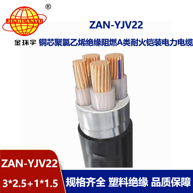 金環宇電線電纜 3+1芯yjv22鎧裝電力電纜ZAN-YJV22-3X2.5+1X1.5阻燃耐火