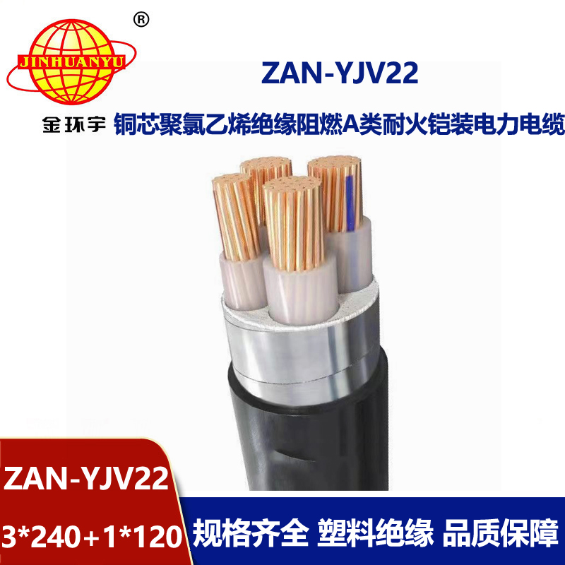 金環宇電線電纜 鋼帶鎧裝電力電纜ZAN-YJV22-3X240+1X120阻燃耐火交聯