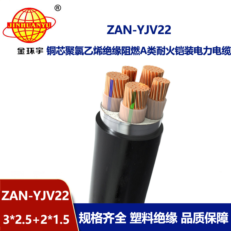 金環(huán)宇電纜 ZAN-YJV22-3X2.5+2X1.5平方 a級(jí)阻燃耐火交聯(lián)電力電纜yjv