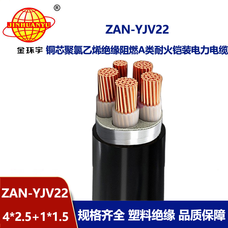 金環宇電纜 深圳yjv22電纜廠家 ZAN-YJV22-4X2.5+1X1.5四相五線阻燃耐火