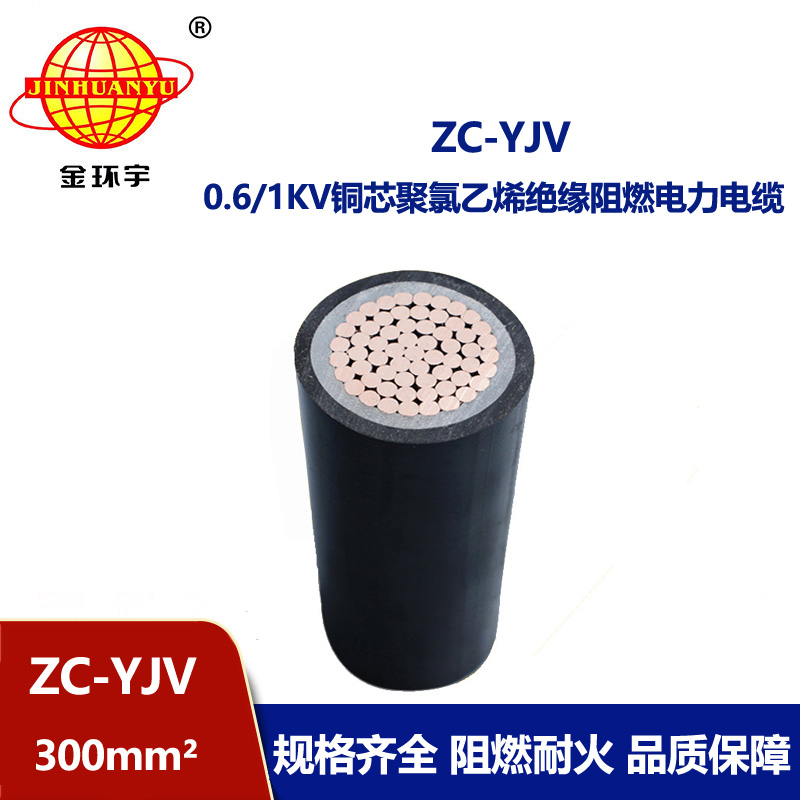 金環宇電纜 yjv電纜生產廠家 ZC-YJV 1X300平方 阻燃yjv電纜 