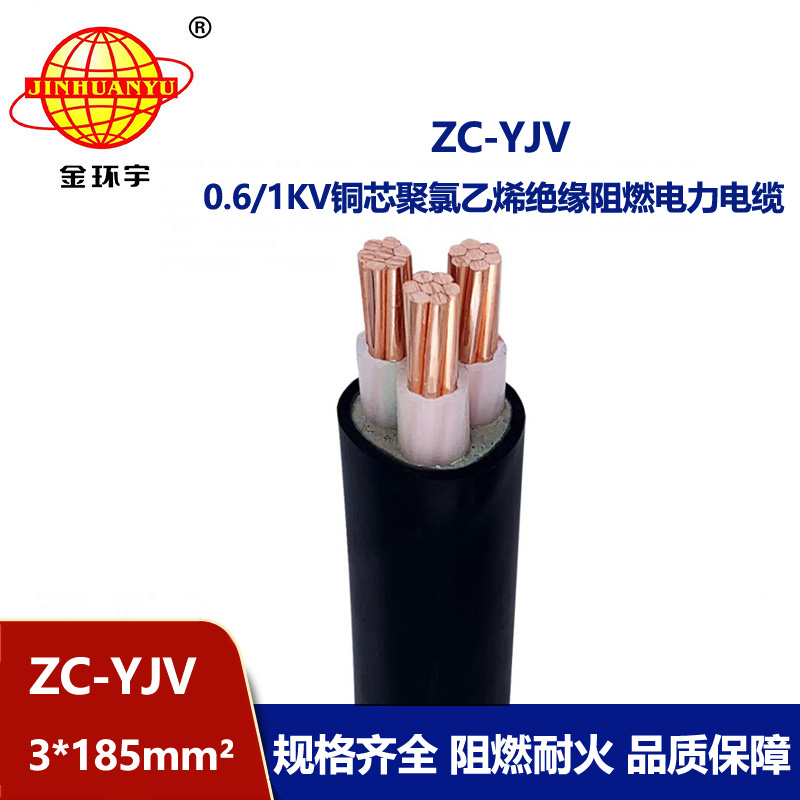 金環宇電線電纜 阻燃電纜ZC-YJV 3X185平方 yjv電纜 足米