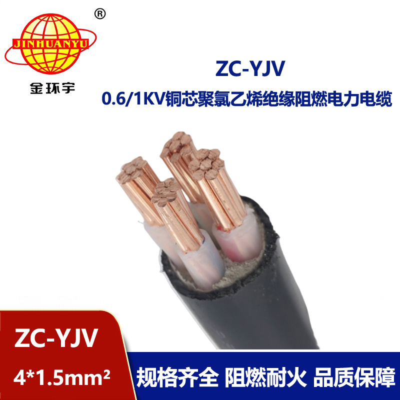 金環宇電纜 ZC-YJV 4X1.5平方 阻燃銅芯低壓電力電纜