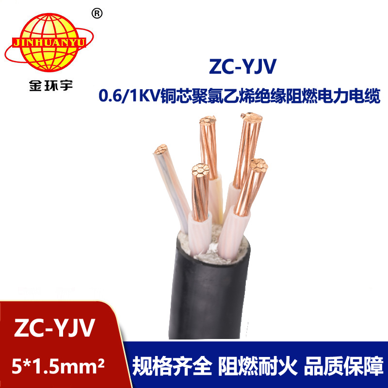 金環宇電線電纜 阻燃五芯硬電纜 ZC-YJV 5X1.5平方工程項目電纜