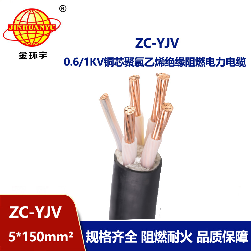 金環(huán)宇電線電纜 ZC-YJV 5X150平方 阻燃c類電纜 電力電纜yjv 