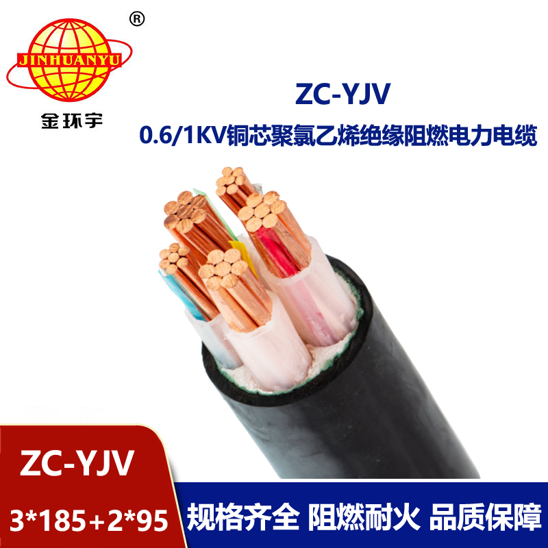 金環(huán)宇電線電纜 阻燃c類電纜報價 yjv電纜ZC-YJV 3X185+2X95平方