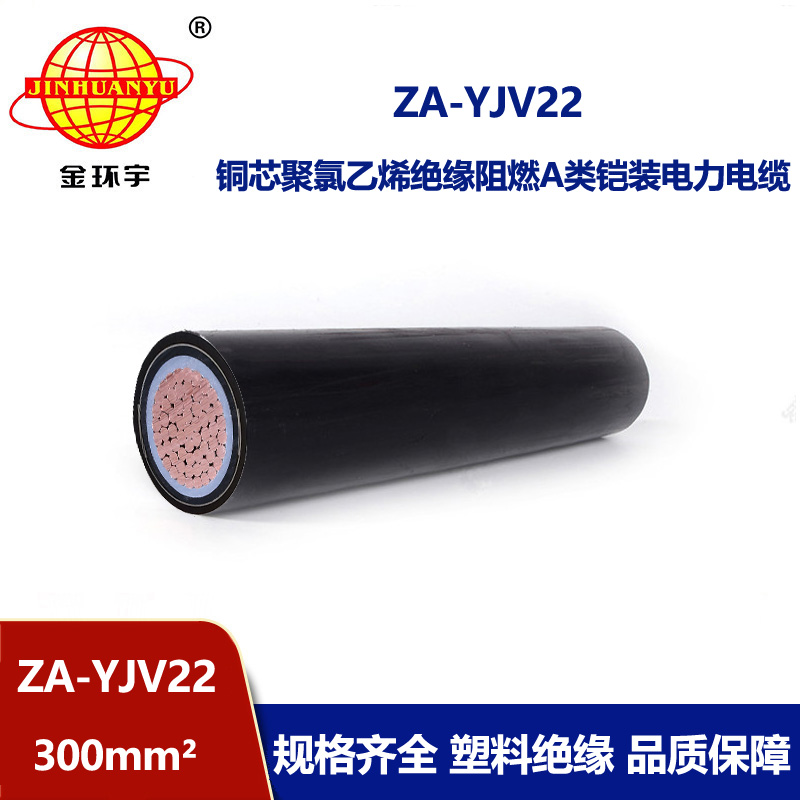 金環宇電纜 深圳電纜廠 ZA-YJV22-300平方阻燃鎧裝電纜yjv22