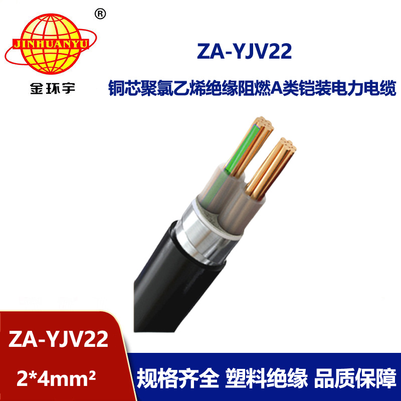 金環(huán)宇電纜 ZA-YJV22-2X4平方 阻燃鎧裝電力電纜 深圳電纜廠