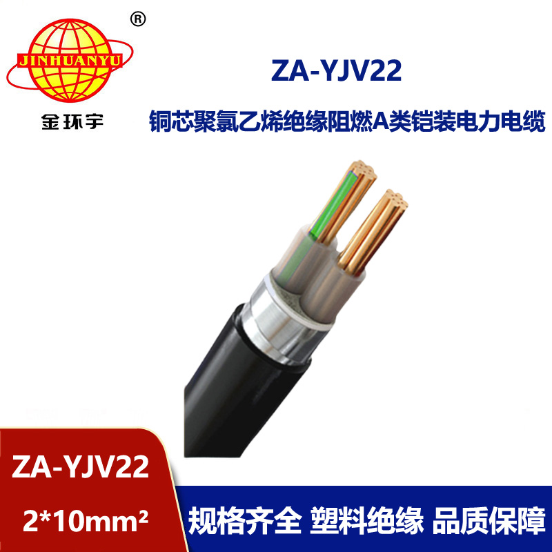 金環宇電纜 A級阻燃埋地鎧裝電纜ZA-YJV22-2X10 鎧裝電纜yjv22