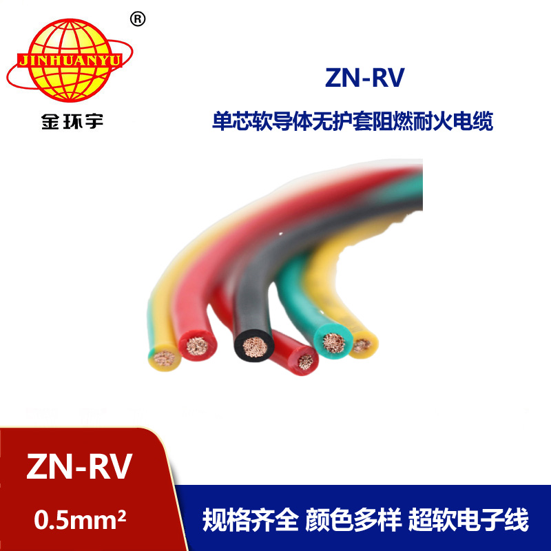 金環(huán)宇電線 ZN-RV0.5平方 阻燃耐火軟電線 深圳rv電線報價