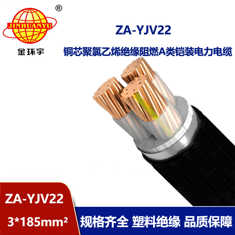 金環(huán)宇電纜 深圳阻燃電纜廠 ZA-YJV22-3X185平方 銅芯鎧裝電力電纜