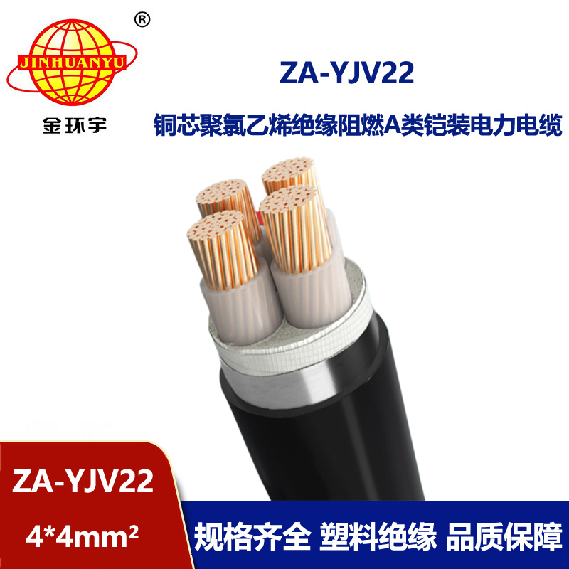 金環宇電纜 4芯阻燃鋼帶鎧裝電纜 ZA-YJV22-4X4平方 yjv22電力電纜