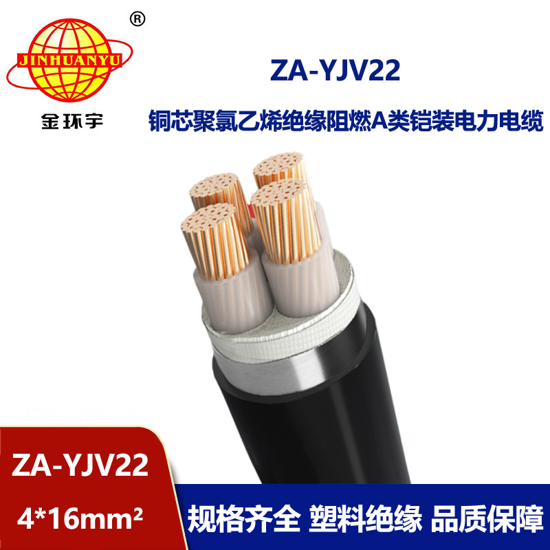 金環宇電纜 a級阻燃型鎧裝銅芯電纜  ZA-YJV22-4X16平方 電力電纜