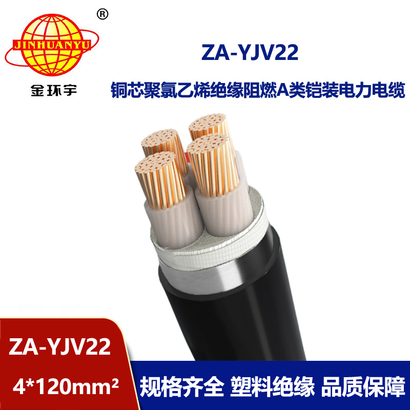 金環(huán)宇電纜 四芯地埋鋼帶鎧裝電纜 ZA-YJV22-4x120 阻燃電力電纜