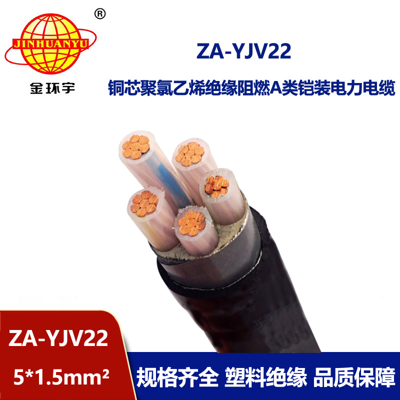 金環宇電纜 深圳鎧裝電纜 5芯阻燃鋼帶鎧裝電纜ZA-YJV22-5x1.5平方