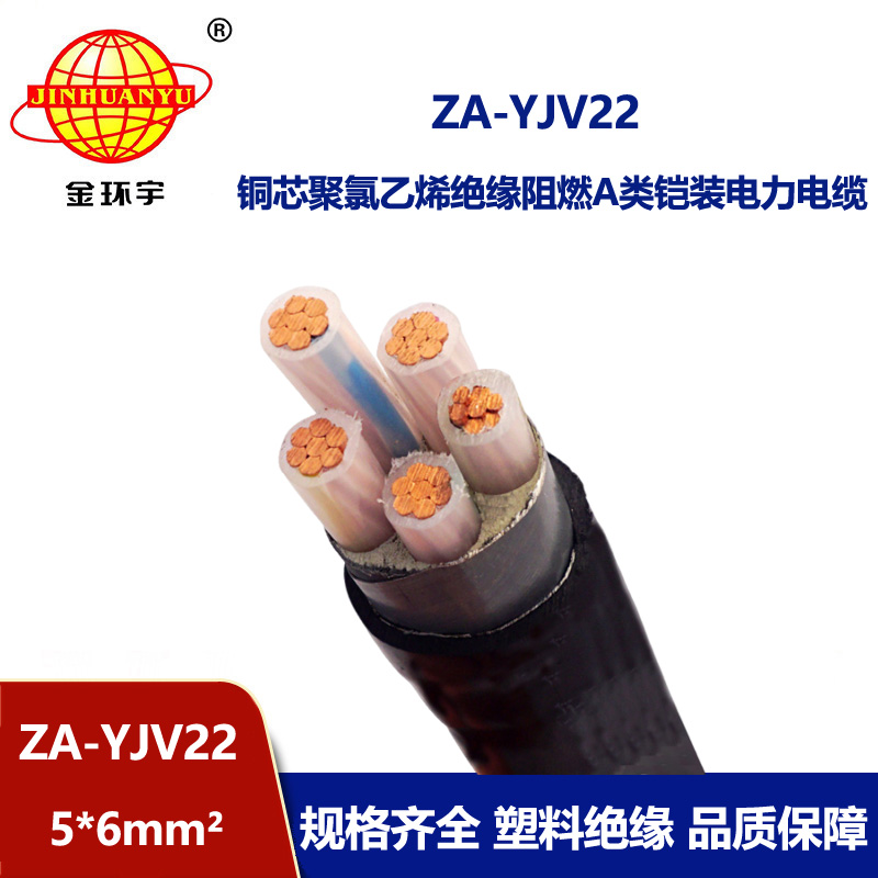 金環宇電纜 深圳阻燃電力電纜 ZA-YJV22-5X6平方  5芯鎧裝電纜價格