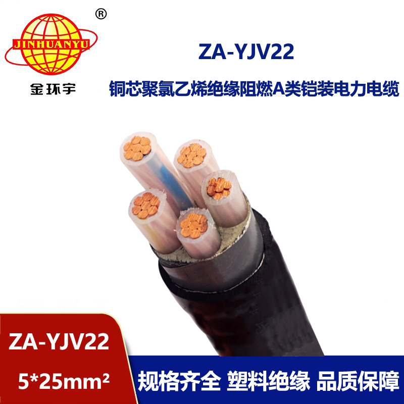 金環宇電纜 A類阻燃鎧裝電纜 ZA-YJV22-5X25 銅芯yjv22電線電纜價格