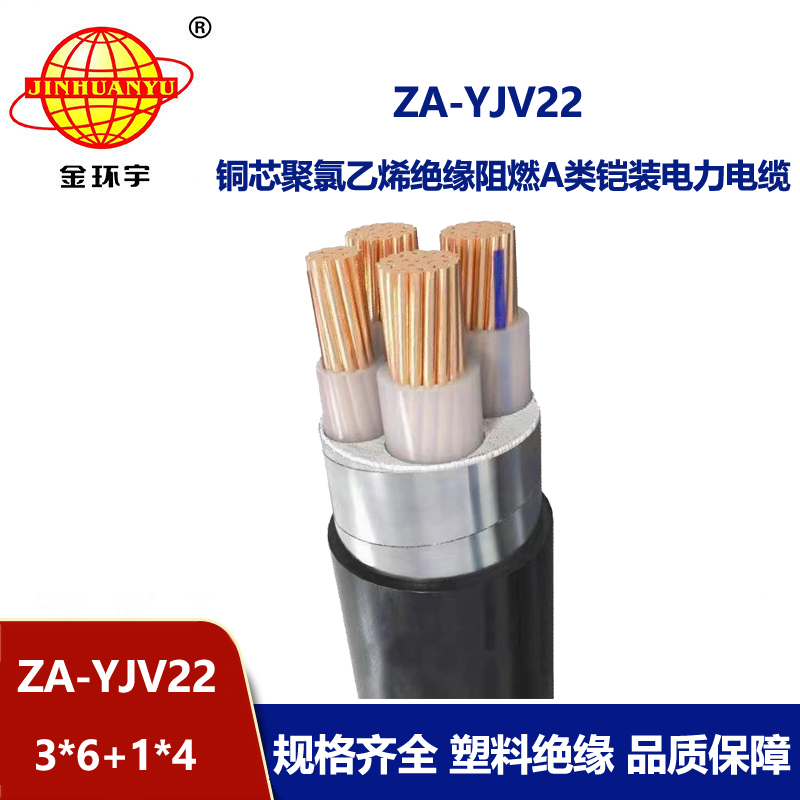 金環宇電纜 鎧裝四芯電纜ZA-YJV22-3X6+1X4平方 阻燃鎧裝電力電纜