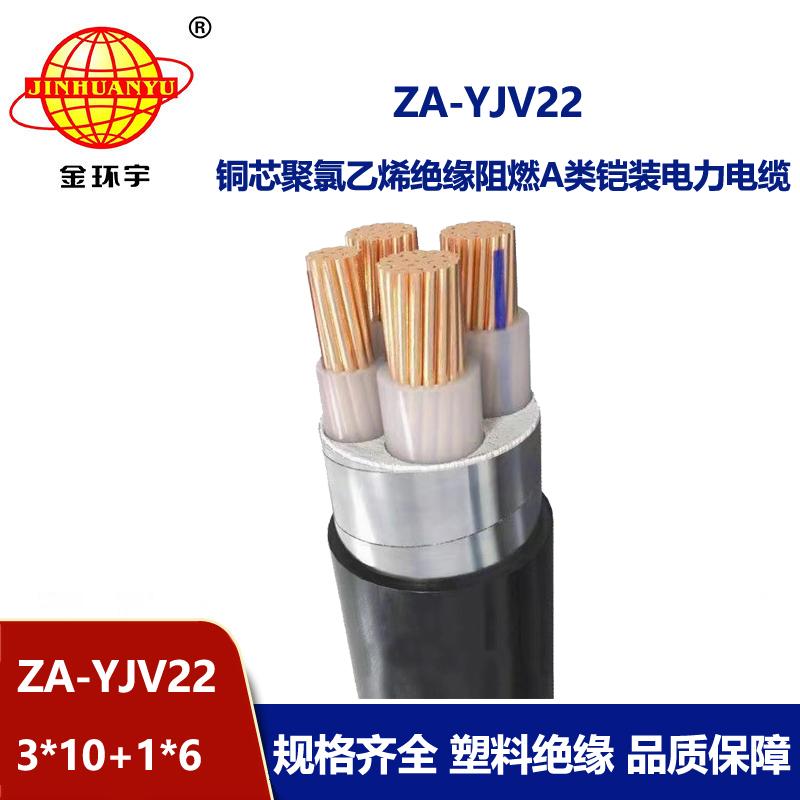 金環宇電纜 深圳yjv22電纜 鎧裝阻燃動力電纜ZA-YJV22-3X10+1X6平方