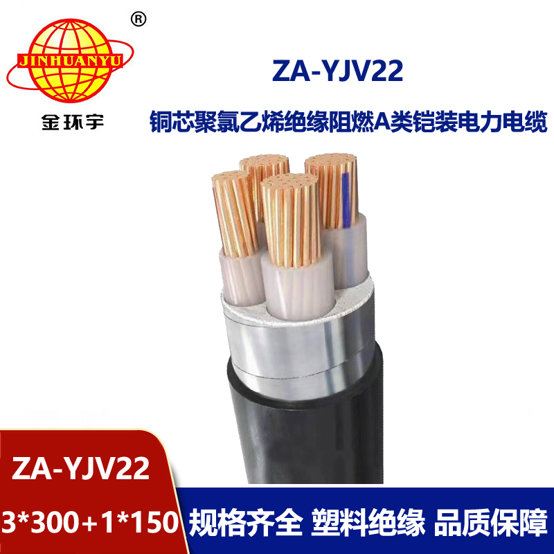 金環(huán)宇電纜 阻燃鎧裝電纜 ZA-YJV22-3X300+1X150平方 yjv22電力電纜