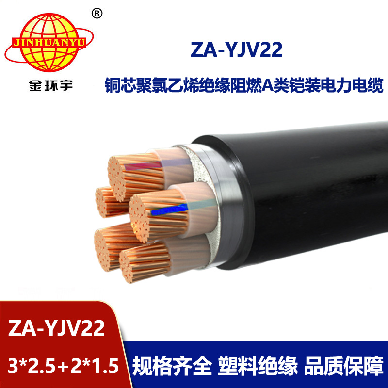 金環宇電纜 五芯yjv22電纜 ZA-YJV22-3X2.5+2X1.5 阻燃鎧裝電力電纜