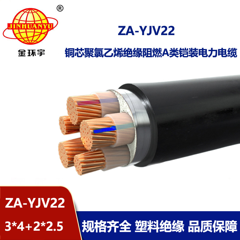 金環宇電纜 A級阻燃鎧裝電纜ZA-YJV22-3X4+2X2.5 深圳低壓電纜廠家