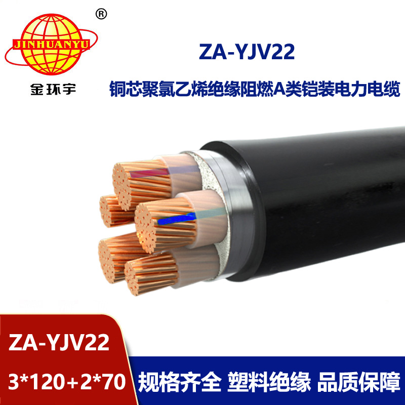 金環宇電纜 ZA-YJV22-3X120+2X70平方 阻燃鎧裝yjv22電力電纜 